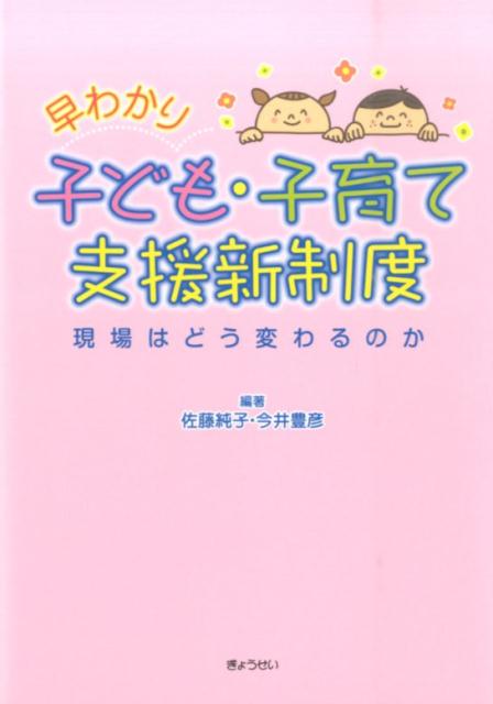 【謝恩価格本】早わかり子ども・子育て支援新制度