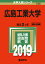 広島工業大学(2019) 2,138円