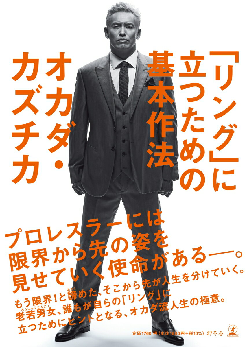 プロレスラーには限界から先の姿を見せていく使命があるー。もう限界！と諦めた、そこから先が人生を分けていく。老若男女、誰もが自らの「リング」に立つためにヒントとなる、オカダ流人生の極意。