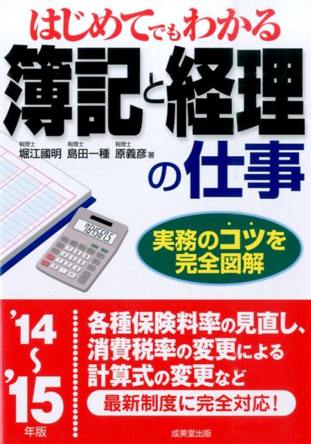 はじめてでもわかる簿記と経理の仕事（’14〜’15年版）