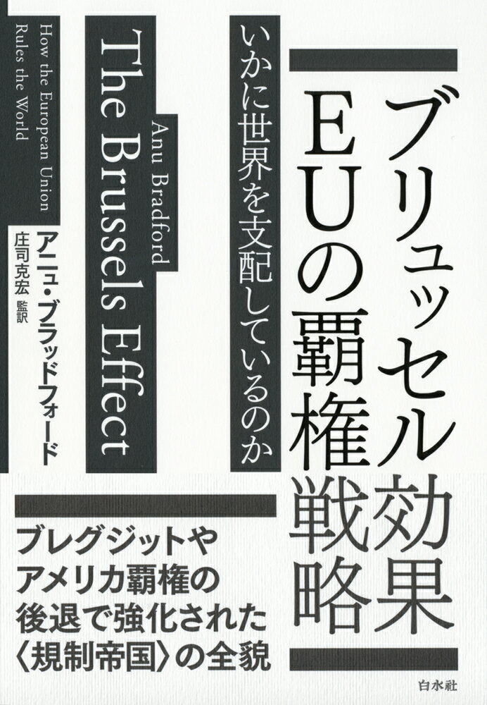 ブリュッセル効果　EUの覇権戦略 いかに世界を支配しているのか [ アニュ・ブラッドフォード ]