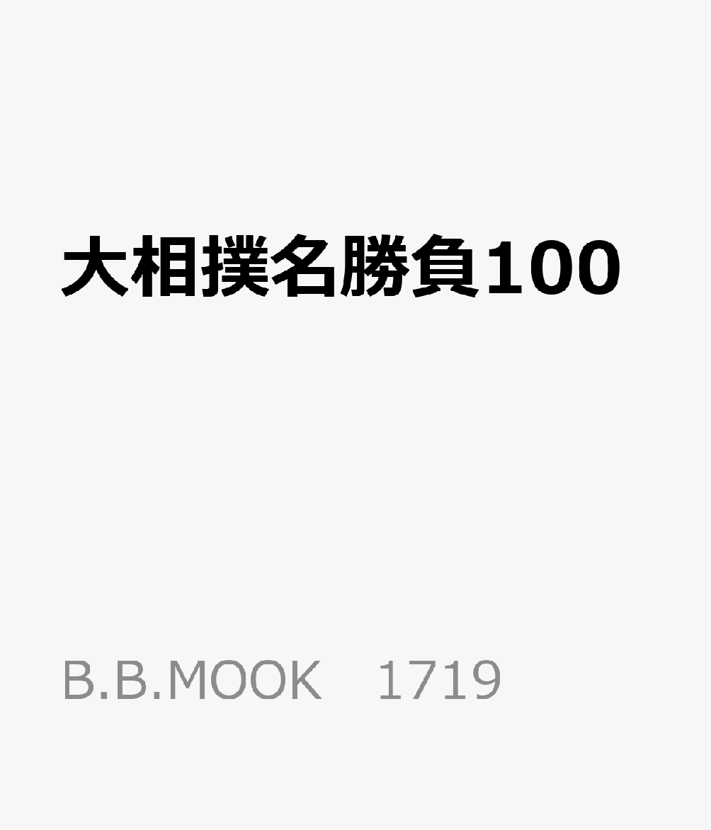 大相撲名勝負100