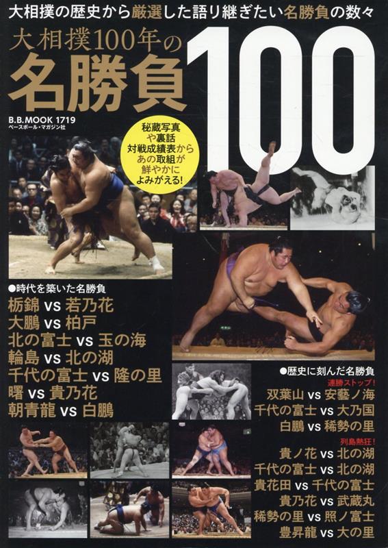 大相撲名勝負100