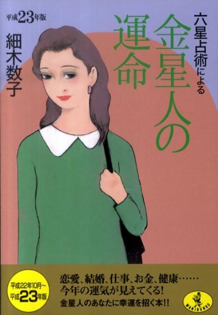 六星占術による金星人の運命（平成23年版）
