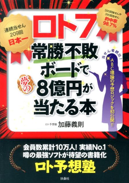 ロト7常勝不敗ボードで夢の8億円が当たる本 [ 加藤義則 ]のサムネイル