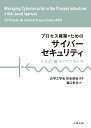 プロセス産業のためのサイバーセキュリティ リスクに基づくアプローチ [ CCPS(Center for Chemical Process Safety、 AIChE) ]