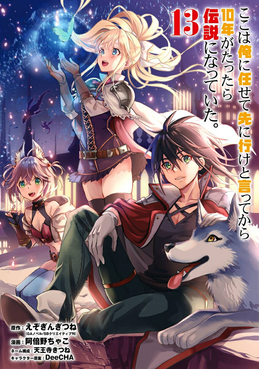 ここは俺に任せて先に行けと言ってから10年がたったら伝説になっていた。（13）