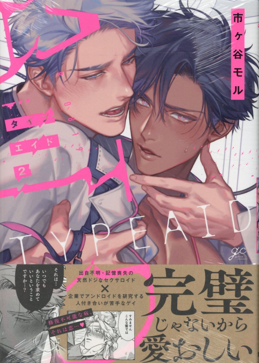 タイプ・エイド(2) （gateauコミックス） [ 市ヶ谷 モル ]のサムネイル