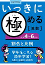 いっきに極める算数小学4〜6年の割合と比例