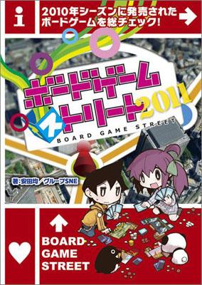 ボードゲーム・ストリート（2011）