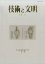 技術と文明 40 21巻1号 [ 日本産業技術史学会 ]