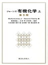 ジョーンズ有機化学　上　(第5版） [ Maitland Jones、Jr. ]