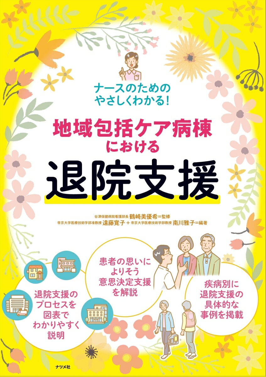 退院支援のプロセスを図表でわかりやすく説明。患者の思いによりそう意思決定支援を解説。疾病別に退院支援の具体的な事例を掲載。