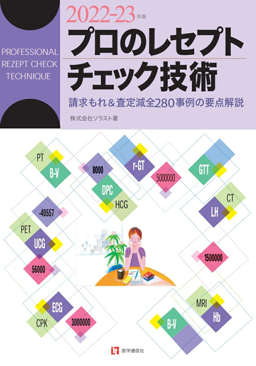 プロのレセプト・チェック技術 2022-23年版 請求もれ＆査定減全280事例の要点解説 [ ソラスト ]