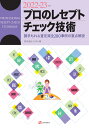 プロのレセプト・チェック技術 2022-23年版 請求もれ＆査定減全280事例の要点解説 [ ソラスト ]