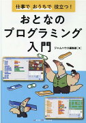 仕事でおうちで役立つ！　おとなのプログラミング入門