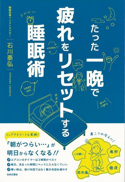 【バーゲン本】たった一晩で疲れをリセットする睡眠術