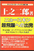 ニュ-スキン超飛躍への出発