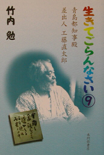 生きてごらんなさい（9） 青島都知事殿差出人工藤直太郎 [ 竹内勉 ]
