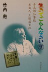 生きてごらんなさい（9） 青島都知事殿差出人工藤直太郎 [ 竹内勉 ]