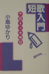短歌入門 今日よりは明日 [ 小島ゆかり ]