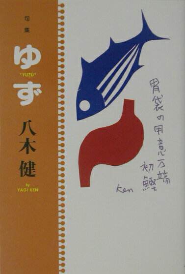 樂天商城 - ゆず 句集 [ 八木健（俳句） ]