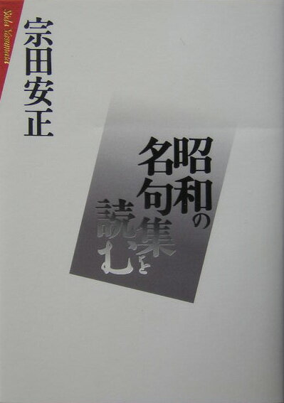 昭和の名句集を読む