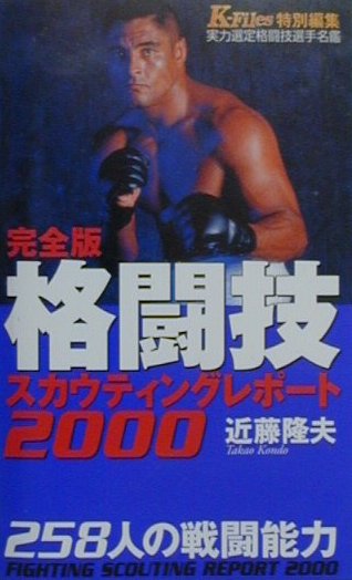 格闘技スカウティングレポート完全版（2000）