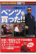 ベンツ小林の俺はこうして『ベンツを買った！！』
