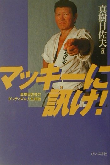 マッキ-に訊け！