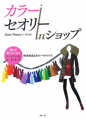 あなたが、もしカラーについて“自分にはセンスがないかも…”“どこで習えるのかわからない”と悩んでいるなら、この本でプロのカラーテクニックを１００以上マスターできます。この本では、商品の色を効果的に使ったディスプレイと服のコーディネートのゴールデンルール１００以上を、わかりやすく、使いやすく、図解しています。