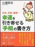 幸運を引き寄せる「手相」の書き方 お金、恋愛、健康… [ 川邉研次 ]