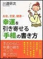 テレビ・雑誌等で話題沸騰！！カリスマ歯科医が見つけた、斬新で誰にでもできる開運の手相術。手のひらに幸運の線をペンで書くだけ。