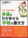 幸運を引き寄せる「手相」の書き方 お金、恋愛、健康… [ 川邉研次 ]