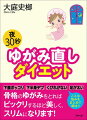 ダイエットは、ゆがみをとらないと成功しません。姿勢にゆがみがあると、体は重心のバランスをとろうとして、余計なところに脂肪や水分をため込むのです。夜、寝る前に、たった３０秒の体操をするだけで、体のゆがみが直って、美しく健康な体が手に入ります。