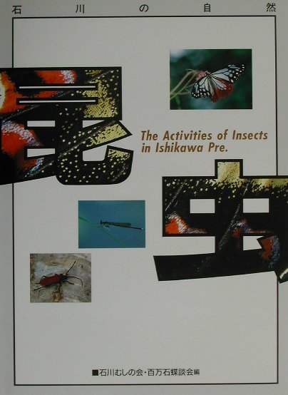 植物 石川の自然 [ 石川植物の会 ]