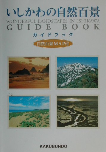 いしかわの自然百景ガイドブック [ いしかわの自然百景ガイドブック編集委員会 ]