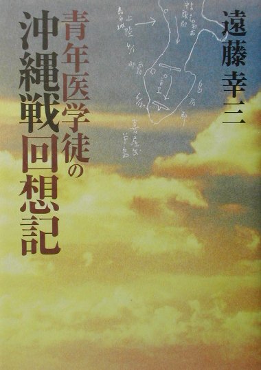 青年医学徒の沖縄戦回想記第2版