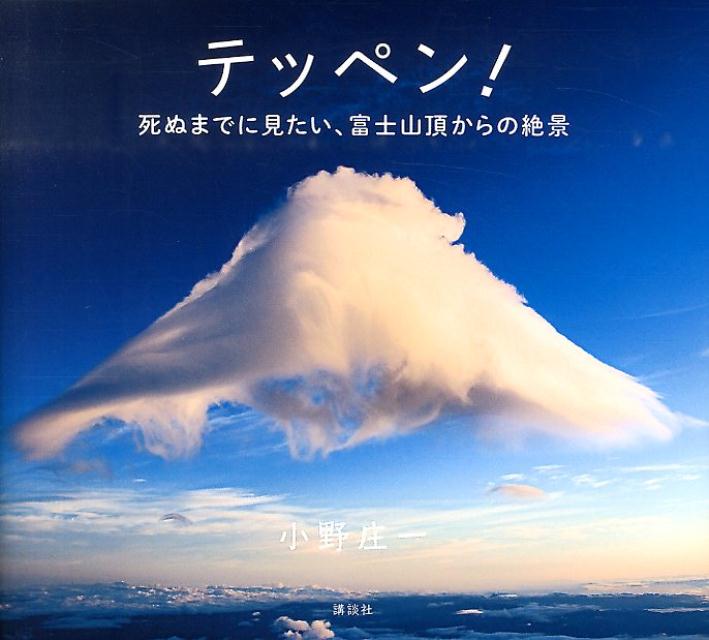 テッペン！　死ぬまでに見たい、富士山頂からの絶景