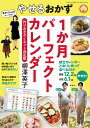 やせるおかず1か月パーフェクトカレンダー 作りおきダイエット決定版 [ 柳澤 英子 ]