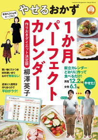 やせるおかず1か月パーフェクトカレンダー 作りおきダイエット決定版 [ 柳澤 英子 ]