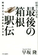 昭和十八年の冬最後の箱根駅伝