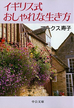 イギリス式おしゃれな生き方