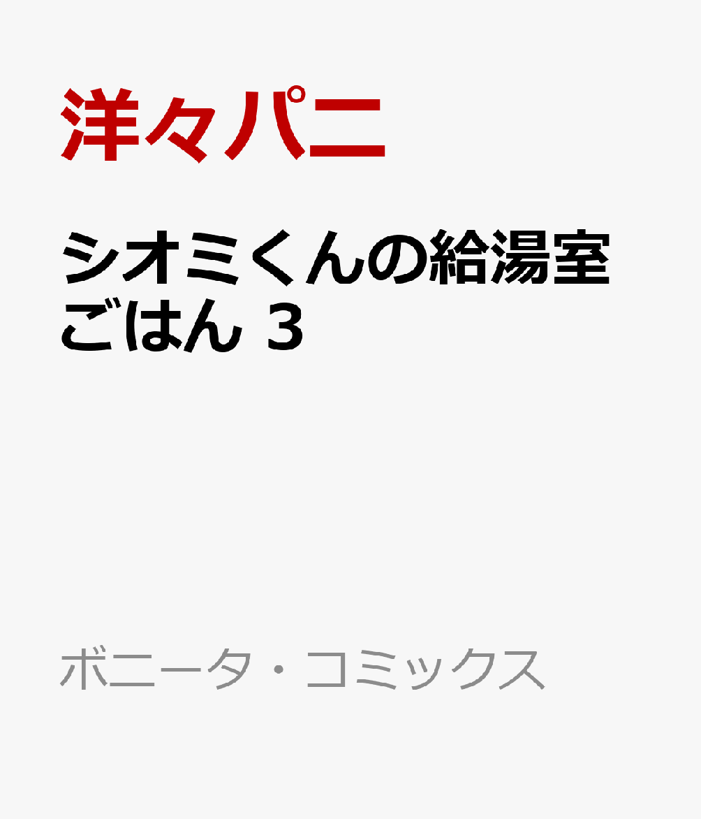 シオミくんの給湯室ごはん 3