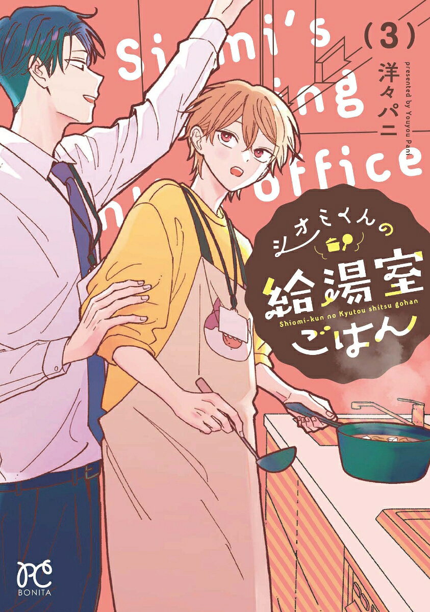 シオミくんの給湯室ごはん 3巻