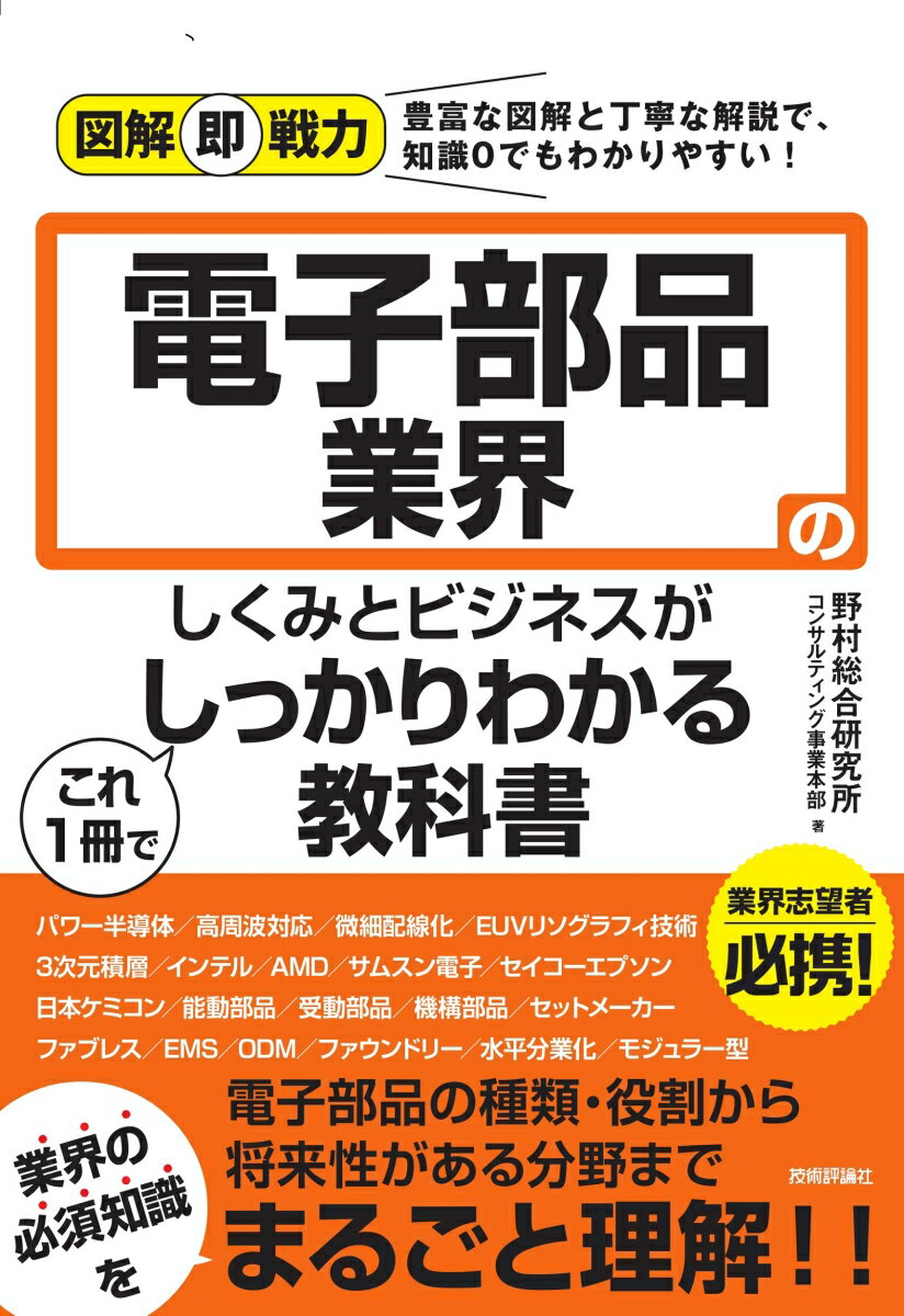 図解即戦力　電子部品業界のしくみとビジネスがこれ1冊でしっかりわかる教科書