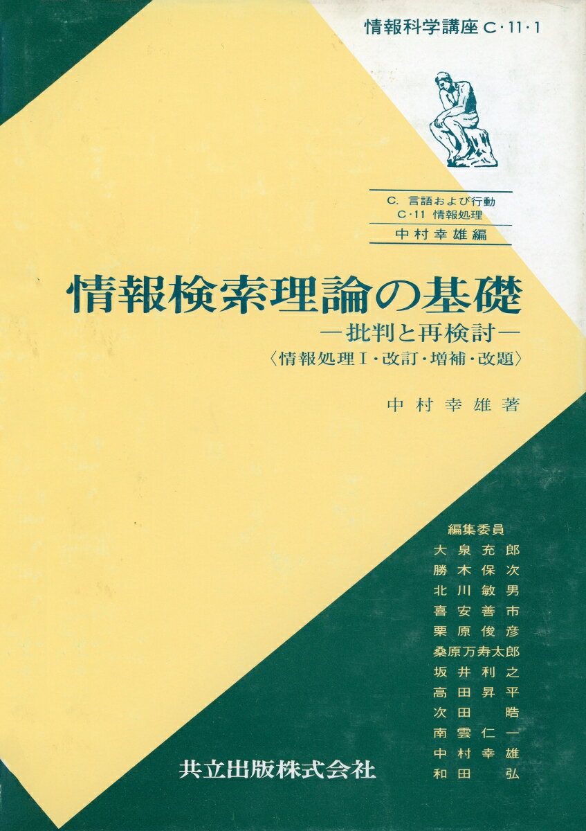 情報検索理論の基礎