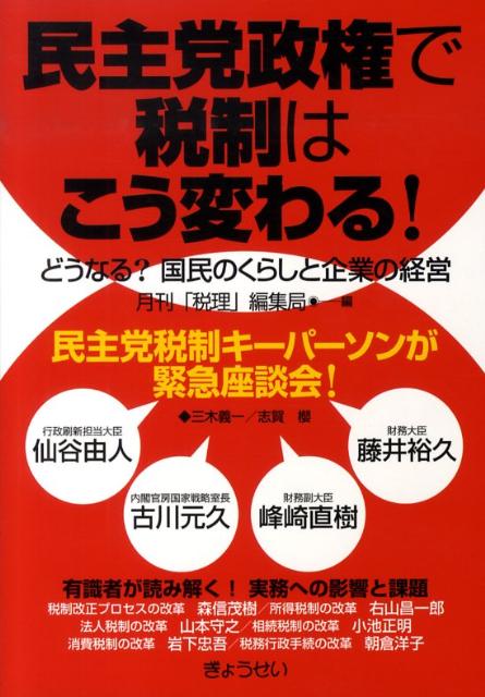 民主党政権で税制はこう変わる！