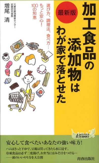 加工食品の添加物はわが家で落とせた