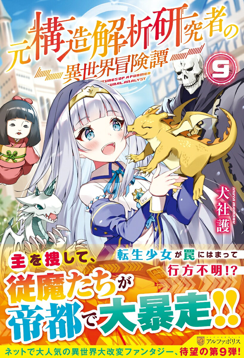 元構造解析研究者の異世界冒険譚（9）